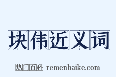 块伟近义词是什么意思的图片